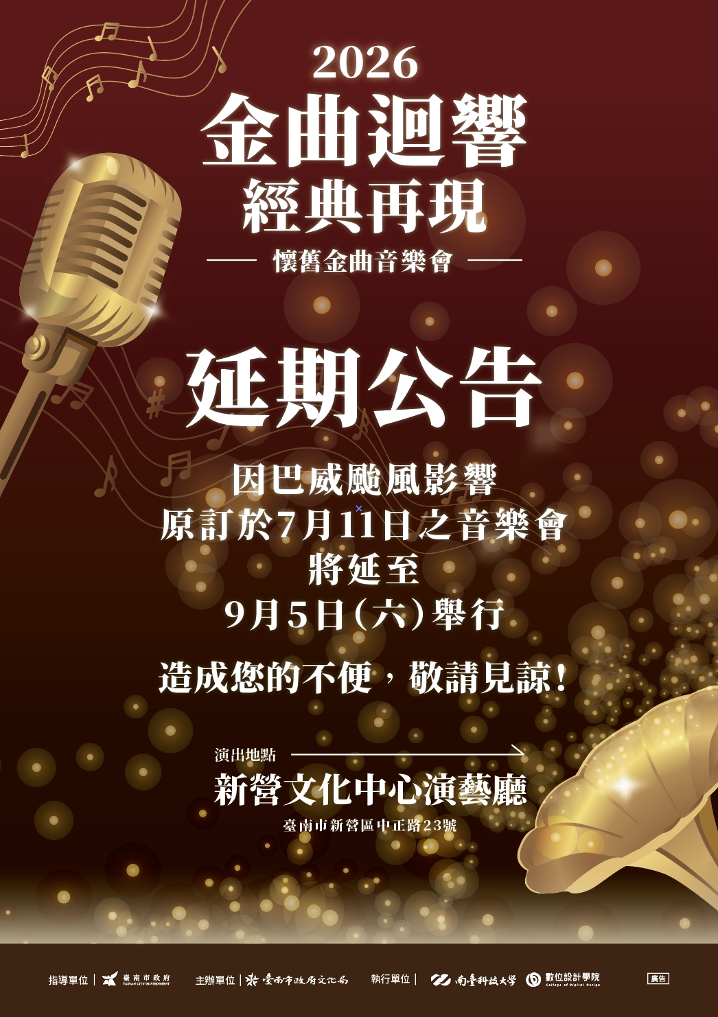 【重要公告】&nbsp;2026金曲迴響經典再現&nbsp;懷舊金曲音樂會&nbsp;延期通知