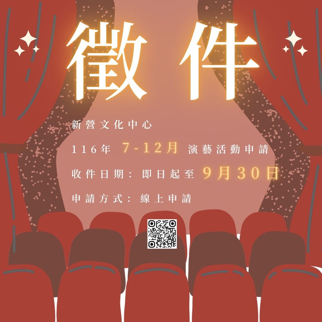 新營文化中心116年7-12月演藝活動線上申請自即日起至9月30日止