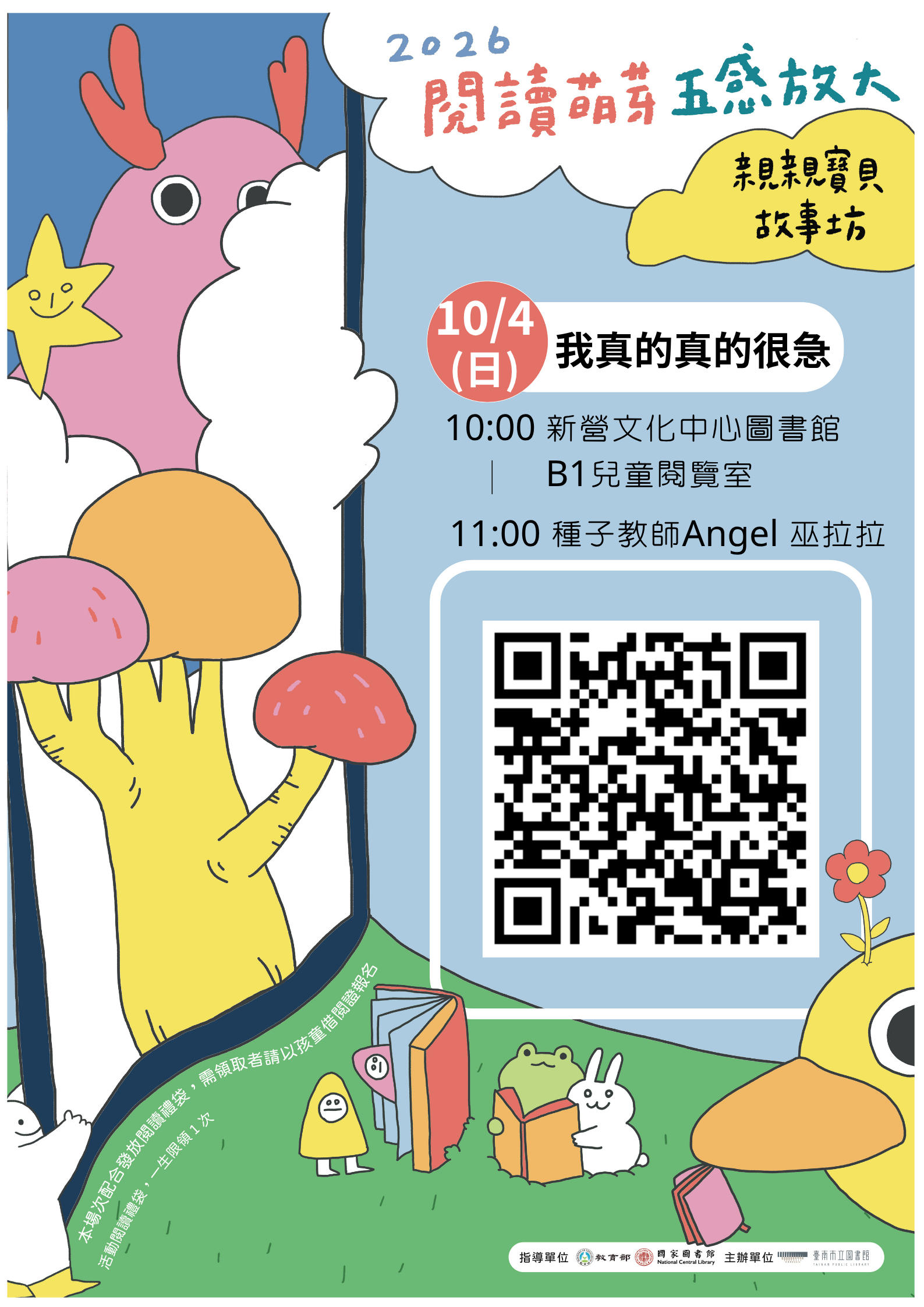 2026閱讀萌芽五感放大-親親寶貝故事坊-《我真的真的很急》