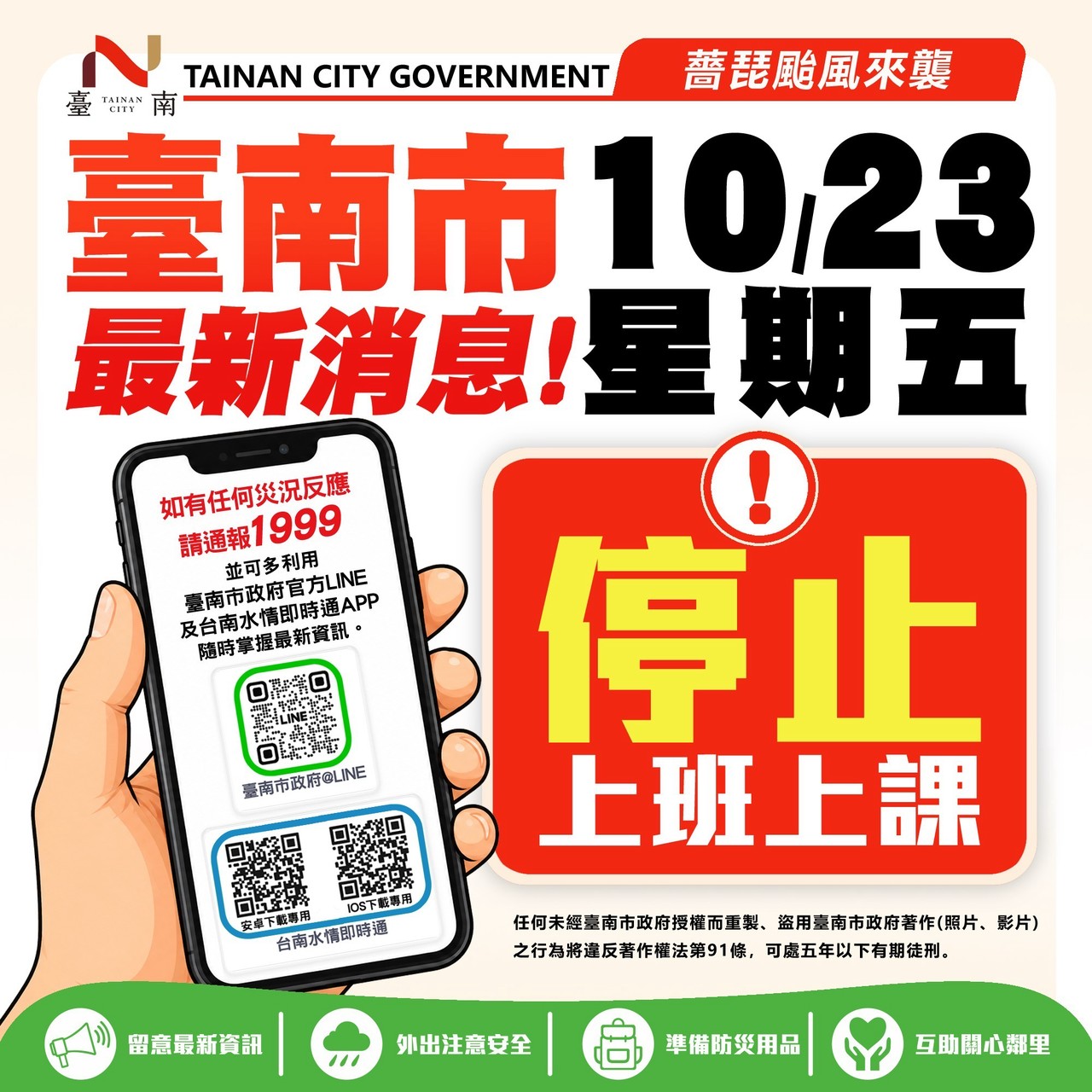 🌀[停班課公告](!!!)臺南市政府宣布明(10/23)日停止上班、停止上課。🌀